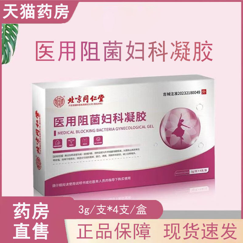 北京同仁堂医用阻菌妇科凝胶阴道炎私处护理妇科凝胶正品大药房wy