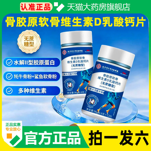 骨胶原软骨维生素D乳酸钙片南京同仁堂生物科技无蔗糖型药房售3cq