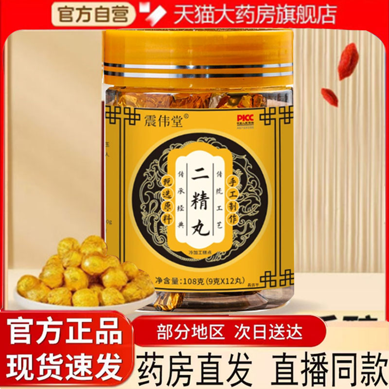 震伟堂二精丸黄精枸杞人参覆盆子大食丸官方旗舰正品古法传承7mn