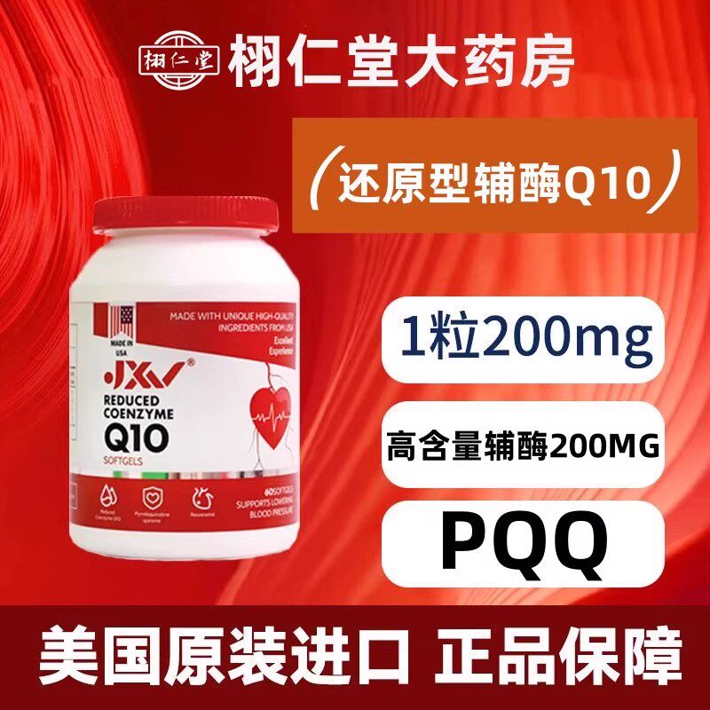 JXV还原性辅酶Q10软胶囊心血管正品美国原装进口中老年成人养生VX