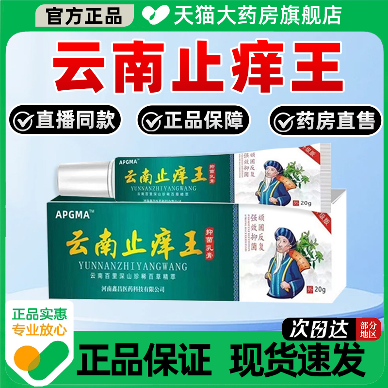 天猫药房】云南止痒王抑菌膏