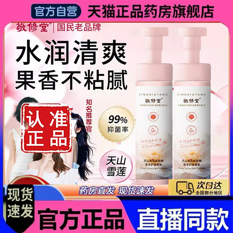 敬修堂天山雪莲香氛玻尿酸草本私密护理慕斯清洁直播款药房售7mn
