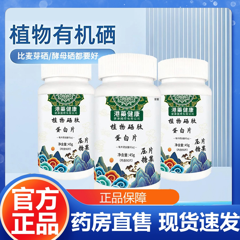 热销NO·1植物硒肽蛋白片