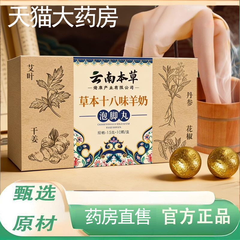 云南本草十八味羊奶草本泡脚丸艾草泡脚丸足浴液洗脚包旗舰店3yb
