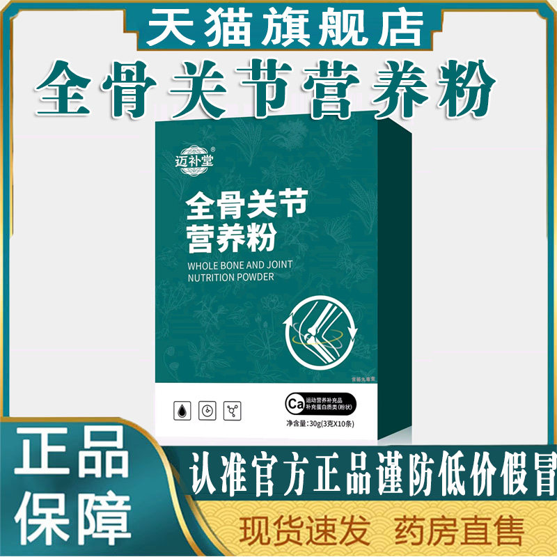 【拍1发5盒】迈补堂全骨关节营养粉10条/盒运动营养膳食蛋白质8mn,保健食品/膳食营养补充食品,其他膳食营养补充剂,淘宝优惠券,粉丝福利购,淘宝优惠卷