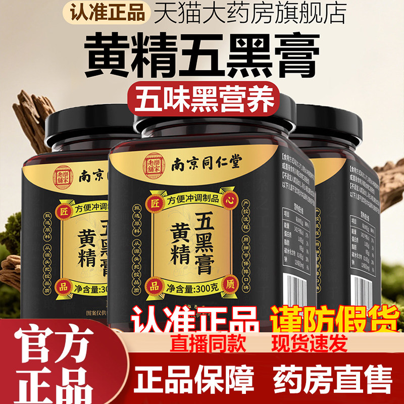 南京同仁堂乐家老铺黄精五黑膏官方旗舰店正品枸杞桑椹芝麻1LB