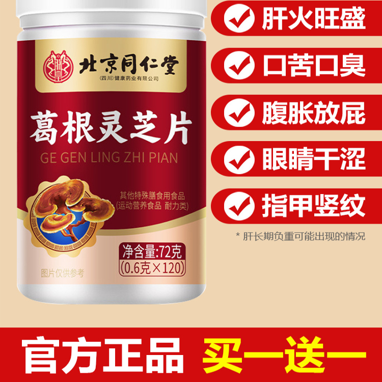 北京同仁堂葛根灵芝片胶囊