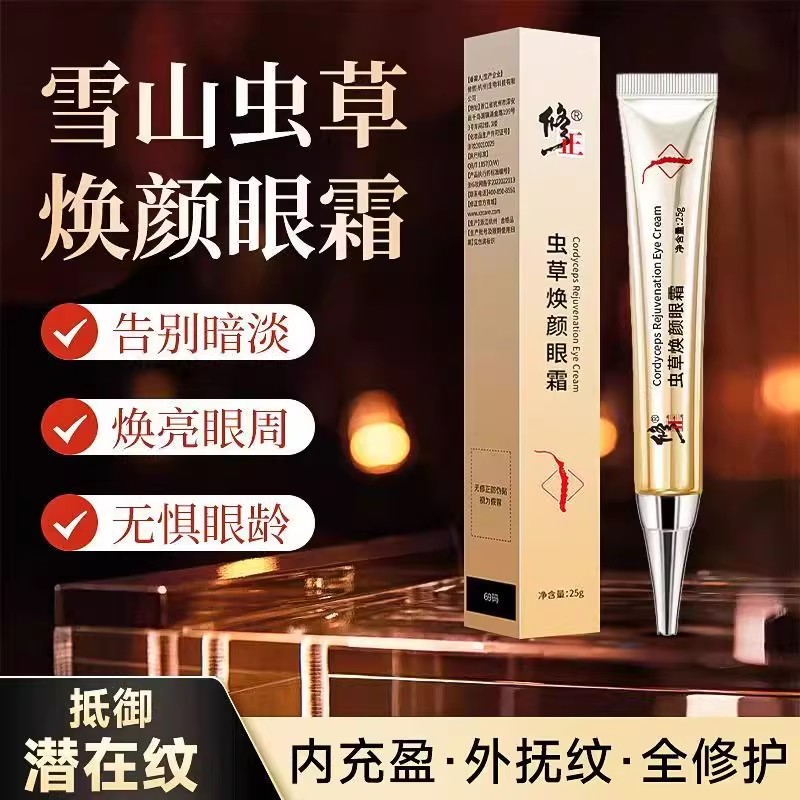 修正虫草焕颜眼霜淡化眼纹抗皱提拉紧致滋润虫草眼霜官方正品lk9