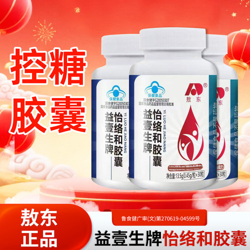 吉林敖东控糖胶囊益壹生牌怡络和胶囊官方旗舰店正品药房直售4tm