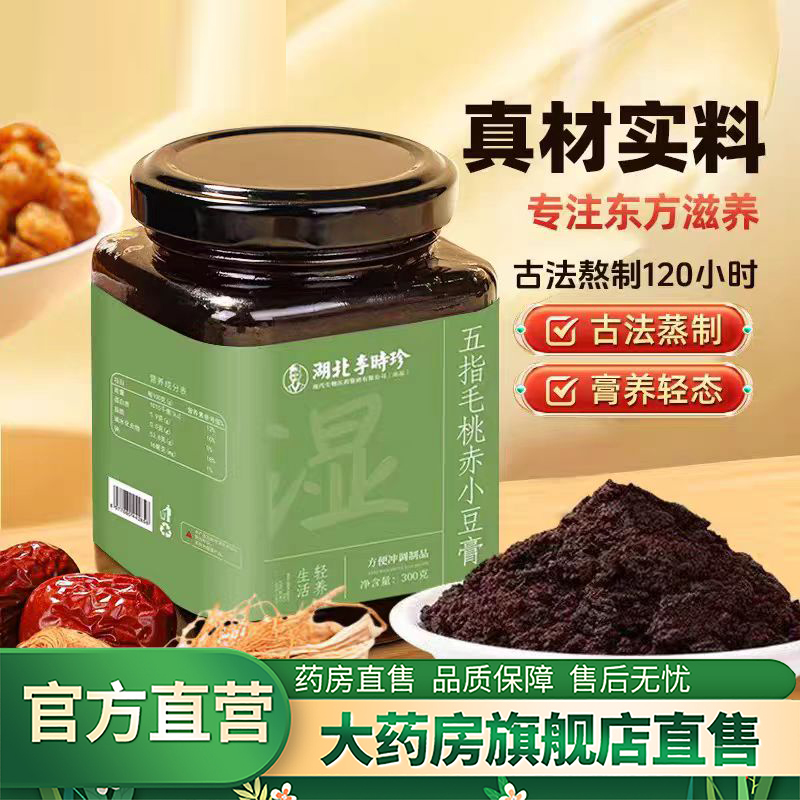 李时珍五指毛桃赤小豆膏传统工艺伏湿膏滋补养生膏抖音同款4BC
