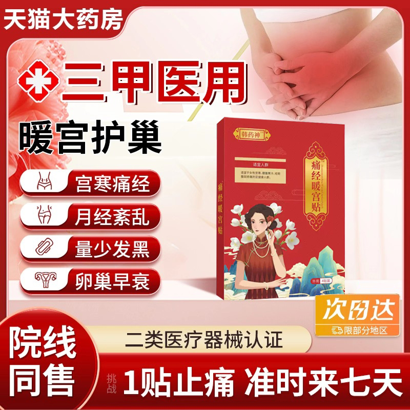 韩药师暖宫贴正品医用调理月经
