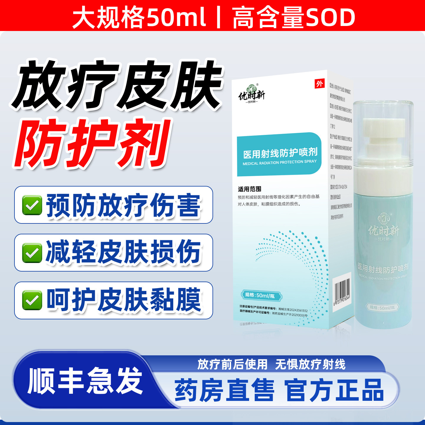 医用放疗皮肤防护剂放疗皮肤修复