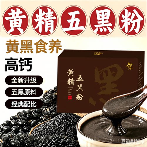 黄精五黑粉官方旗舰店正品黑豆现磨营养早餐黑芝麻核桃桑葚粉1sn