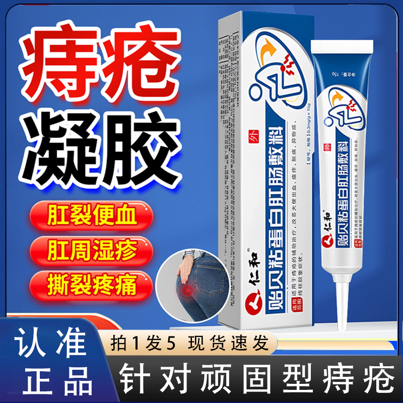 仁和贻贝粘蛋白肛肠敷料痔疮膏大便出血内痔混官方旗舰店正品2HV