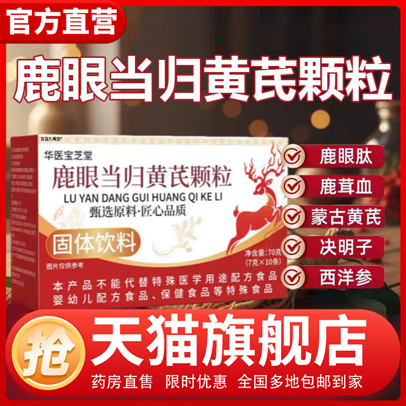 华医宝芝堂鹿眼当归黄芪颗粒官方旗舰店正品甄选原材直播同款1CL