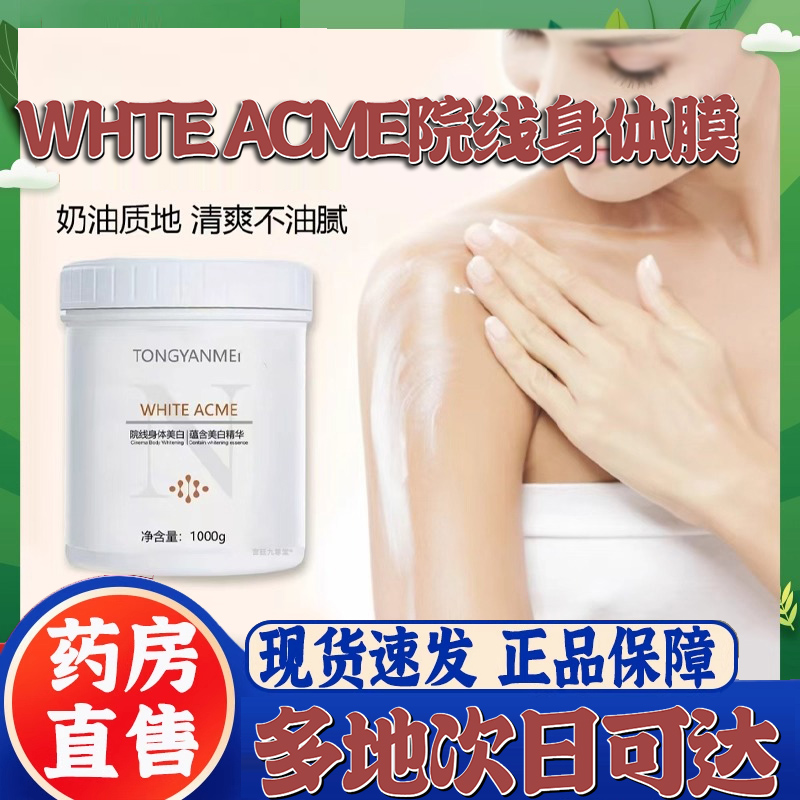 WHTE ACME院线身体膜正品旗舰店官方牛奶身体膜直播同款9CL