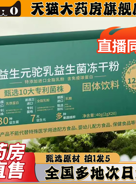 益生元驼乳益生菌冻干粉官方旗舰店正品药房直售甄选原料0CL