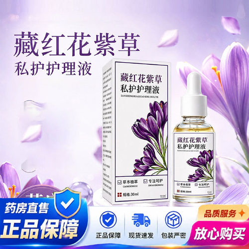 艾兴堂藏红花紫草私护护理液正品小花园皮肤外用官方旗舰店5yb