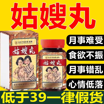 姑嫂丸调经温经香港大药房官方正品旗舰店香港姑嫂娘菇3xb