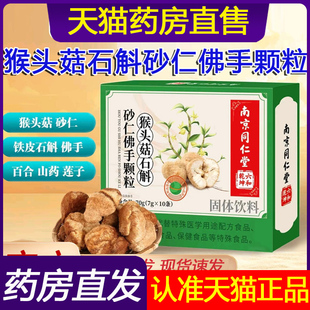 南京同仁堂六和乾坤猴头菇石斛砂仁佛手颗粒官方旗舰固体饮料1LC