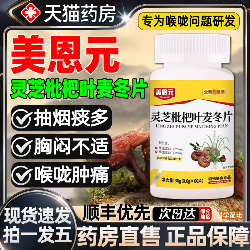 美恩元灵芝枇杷叶麦冬片护养胃直播同款新升级正品官方旗舰店2as