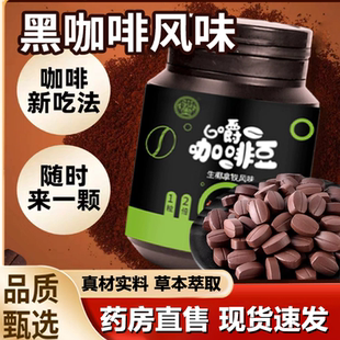 骏奥生椰拿铁味咖啡豆熬夜提神咖啡豆糖片1官方旗舰店正品 1LB