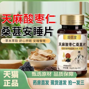 天麻酸枣仁桑葚片真材实料科学配比官方正品 旗舰店2TQ