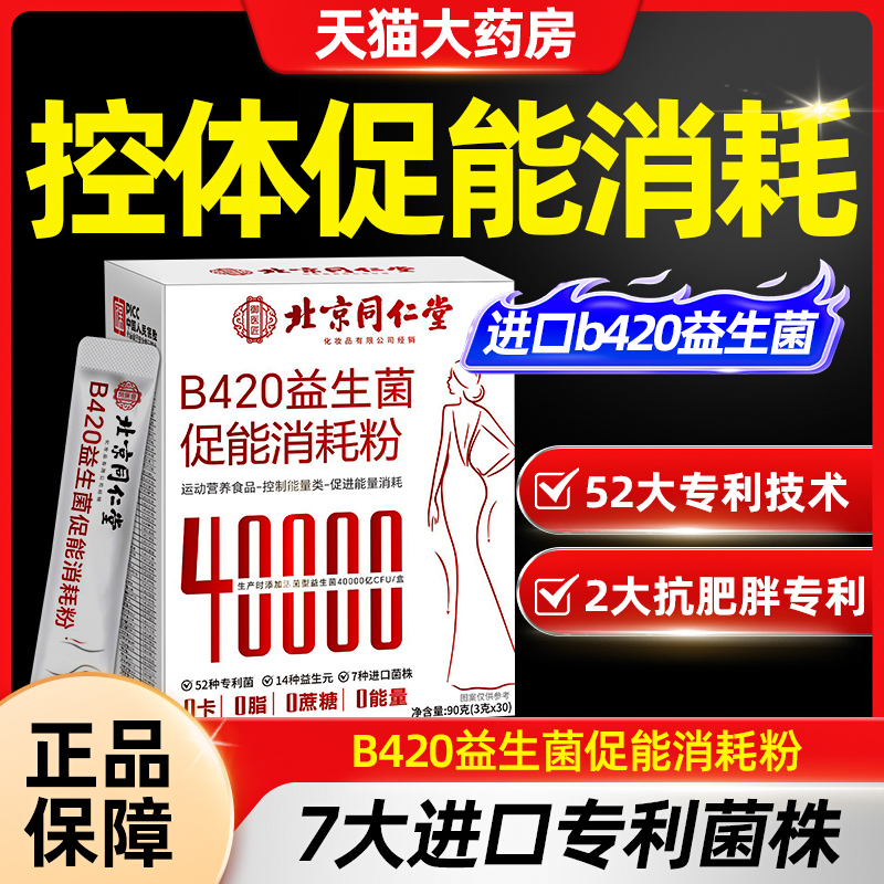 北京同仁堂B420益生菌促能消耗粉大人提高代谢官方旗舰店正品CE8