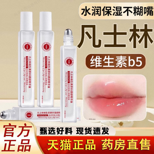 凡士林润唇膏维生素原B5唇部精华油滋润保湿补水防干裂淡唇纹1LC