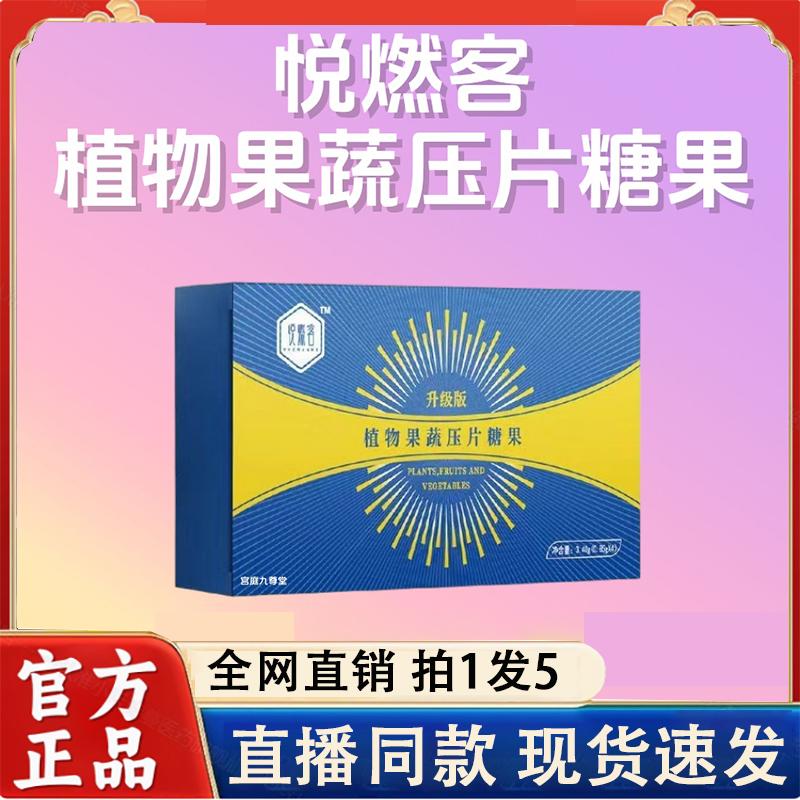 悦燃客植物果蔬压片糖果官方旗舰店甄悦秀同款畅沁堂艾美计划2LC