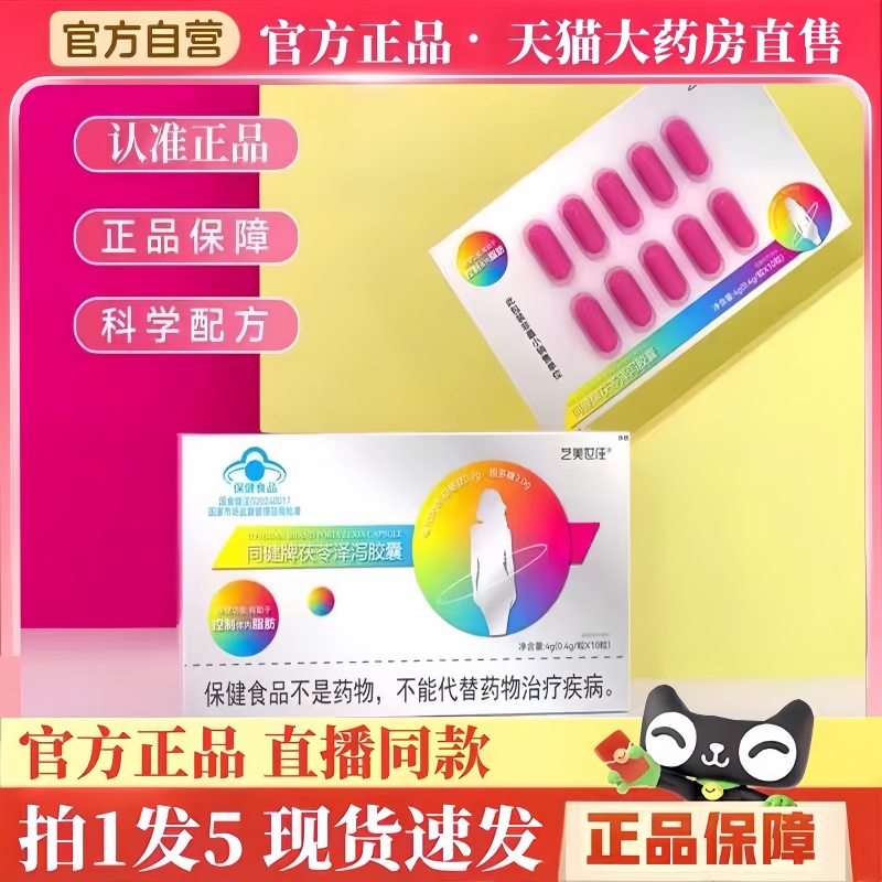 艺美世佳同健牌茯苓泽泻胶囊官方旗舰店正品直播同款荷叶泽泻BH