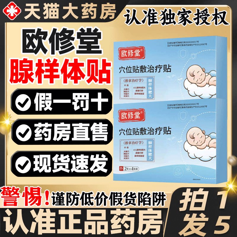 【天猫药房】欧修堂腺样体贴图片