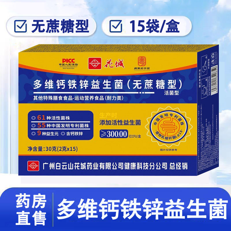 白云山花城多维钙铁锌益生菌无蔗糖活菌型益生菌正品药房wy