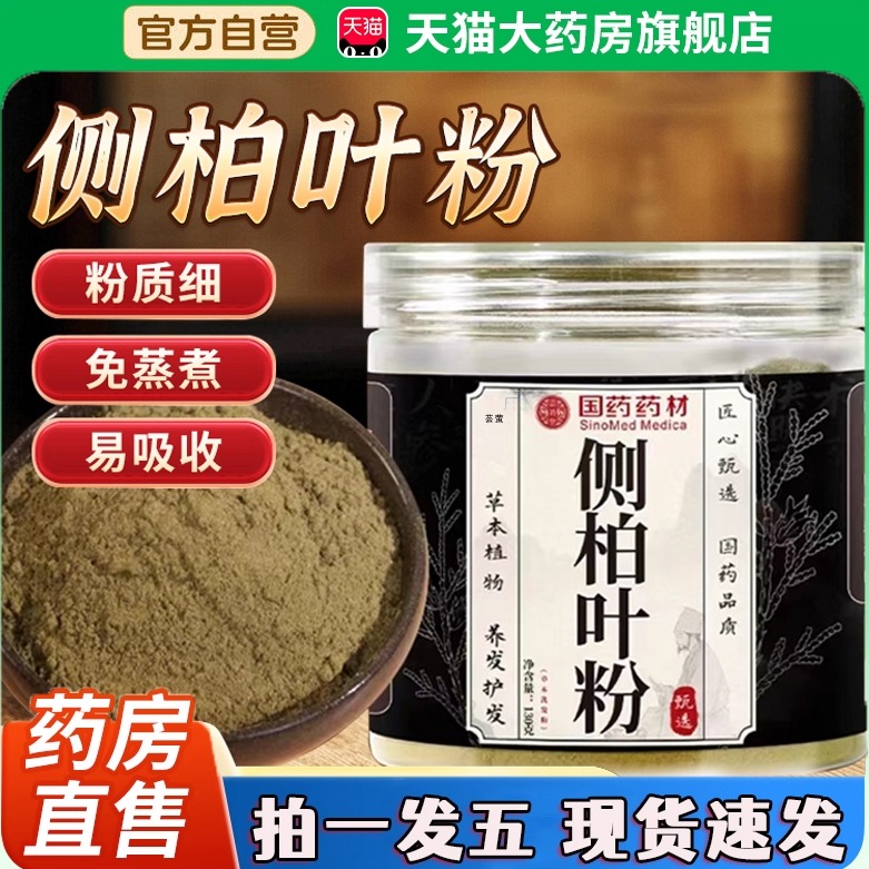 国药药材侧柏叶粉十四味官方旗舰店正品草本细腻研磨养发护发9xb