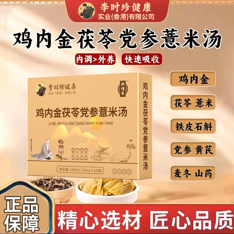 李时珍健康鸡内金茯苓党参薏米汤官方旗舰正品草本萃取养生饮 uu4