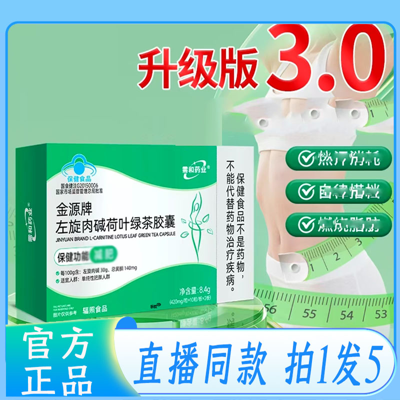 左旋肉碱荷叶绿茶胶囊官方正品旗舰店金源牌草本植物萃取直播7QW