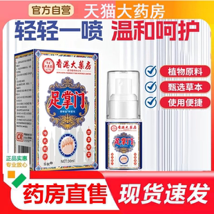 4BC 香港大药房足掌门全新升级草本萃取喷雾剂官方旗舰店正品