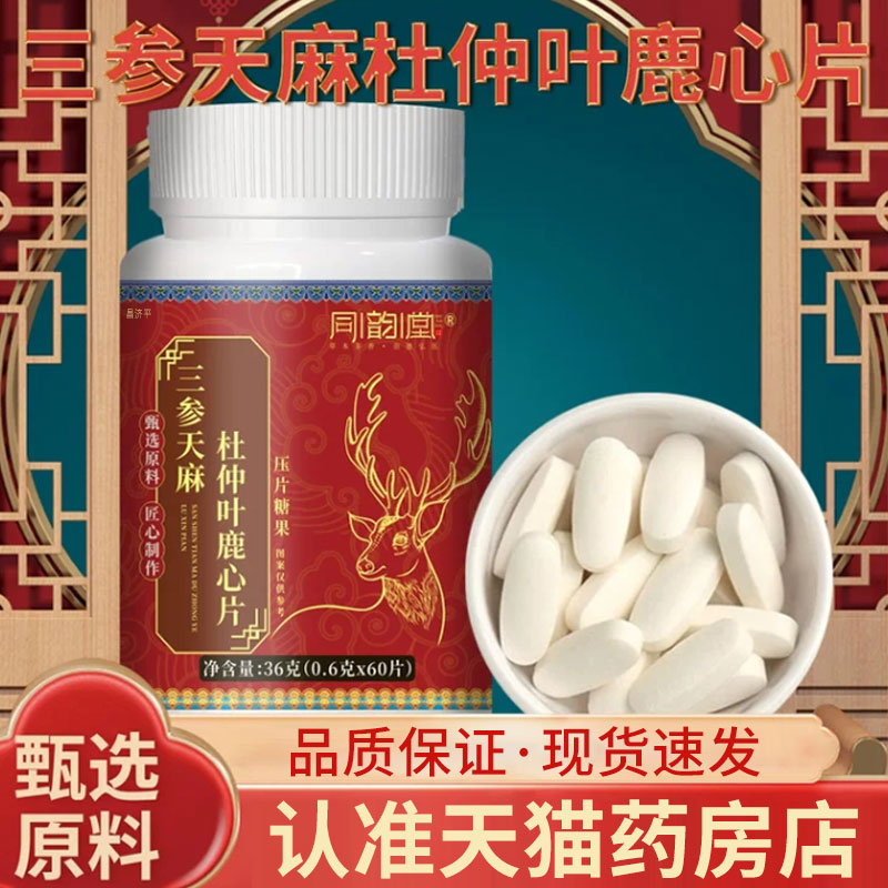 三参天麻杜仲叶鹿心片正品官方旗舰店三参天麻鹿心片5mn