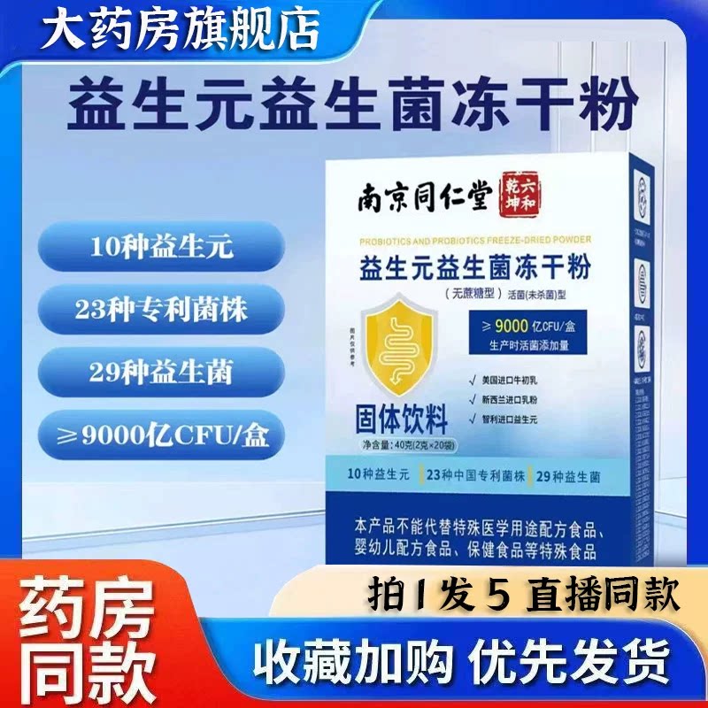 南京同仁堂六和乾坤益生元益生菌冻干粉调理官方旗舰店正品6BT图片