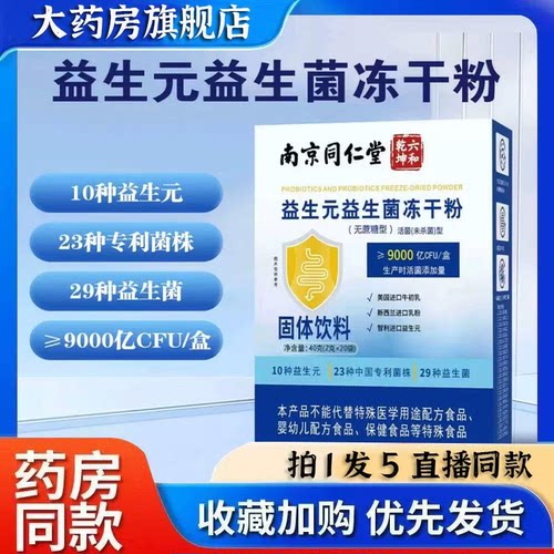 南京同仁堂六和乾坤益生元益生菌冻干粉调理官方旗舰店正品6BT