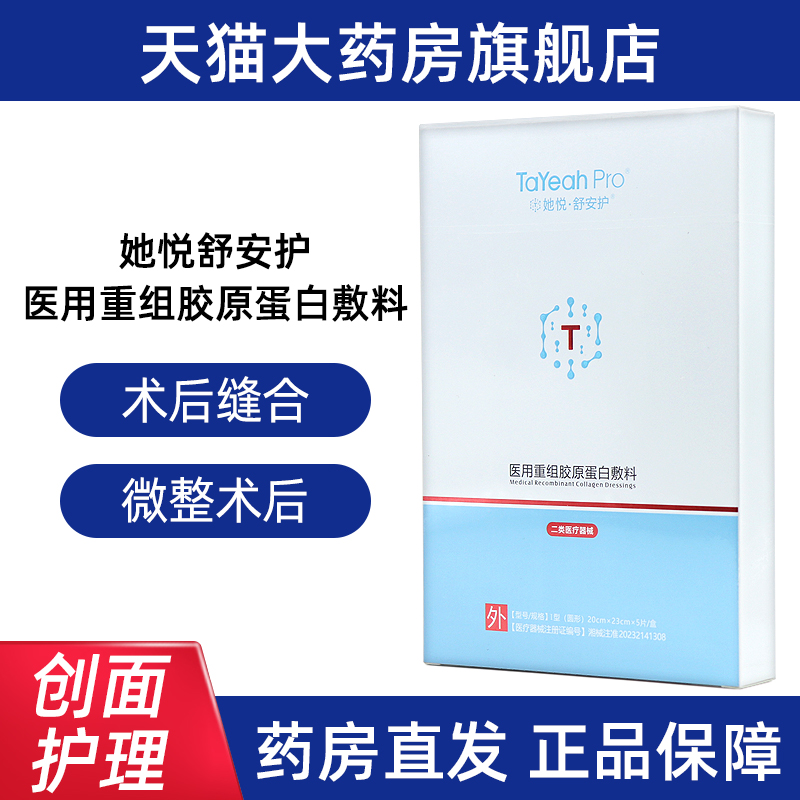 她悦舒安护医用重组胶原蛋白敷料5片/盒护理手术后缝合创面正品ym