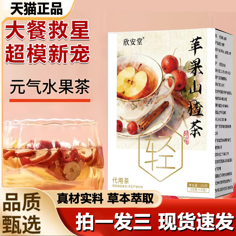 欣安堂苹果山楂茶官方旗舰店正品解腻水果茶橘皮桔皮消消饮LB