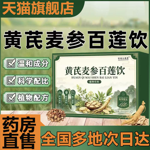 黄芪麦参百莲饮官方正品直播同款五指毛桃茯苓饮草本萃取0CL