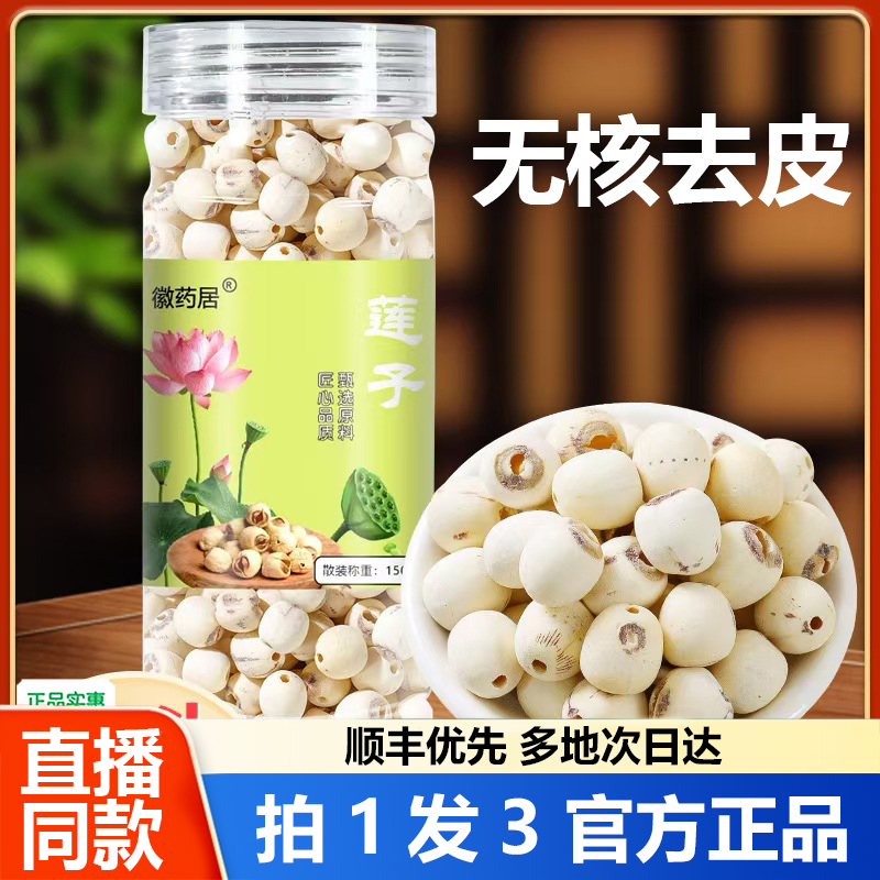 徽药居莲子湘潭白莲子去芯中药材正品官方旗舰店粉糯饱满养生1WL