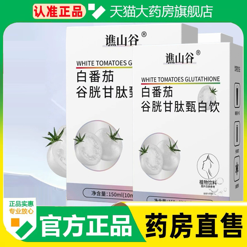 谯山谷白番茄谷胱甘肽甄白饮官方旗舰店正品直播同款药房直售1cq