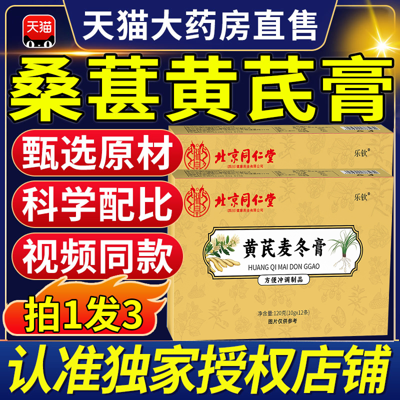 北京同仁堂黄芪麦冬膏官方旗舰店正品的功效润肠通便可用xl
