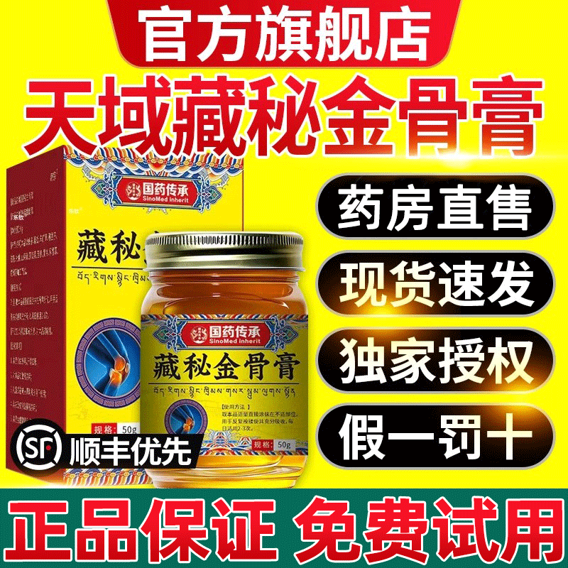 天域藏秘金骨膏官方正品旗舰店藏方草本萃取颈肩腰腿关节不适1as
