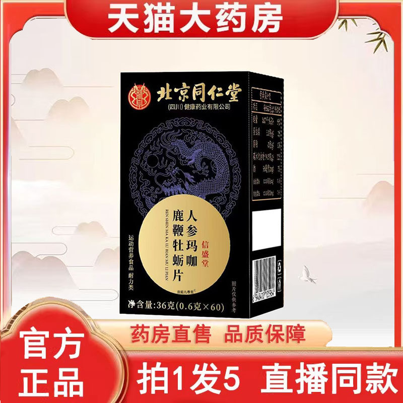 北京同仁堂朕皇人参玛咖鹿鞭牡蛎片官方旗舰店男性滋补海狗丸3BC,保健食品/膳食营养补充食品,其他膳食营养补充剂,淘宝优惠券,粉丝福利购,淘宝优惠卷