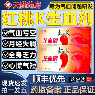 红桃k生血剂官方旗舰店生血剂二合一口服液补铁补血贫血女性3as