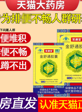 常通堂金舒通胶囊润肠通胶囊秘膏大便官方旗舰店秘结通药房售1LC